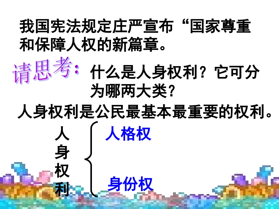 八年级政治生命与健康的权利3_第3页