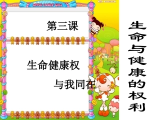 八年级政治生命与健康的权利3