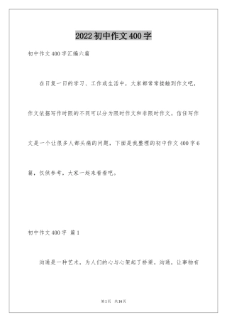 2024初中作文400字_5