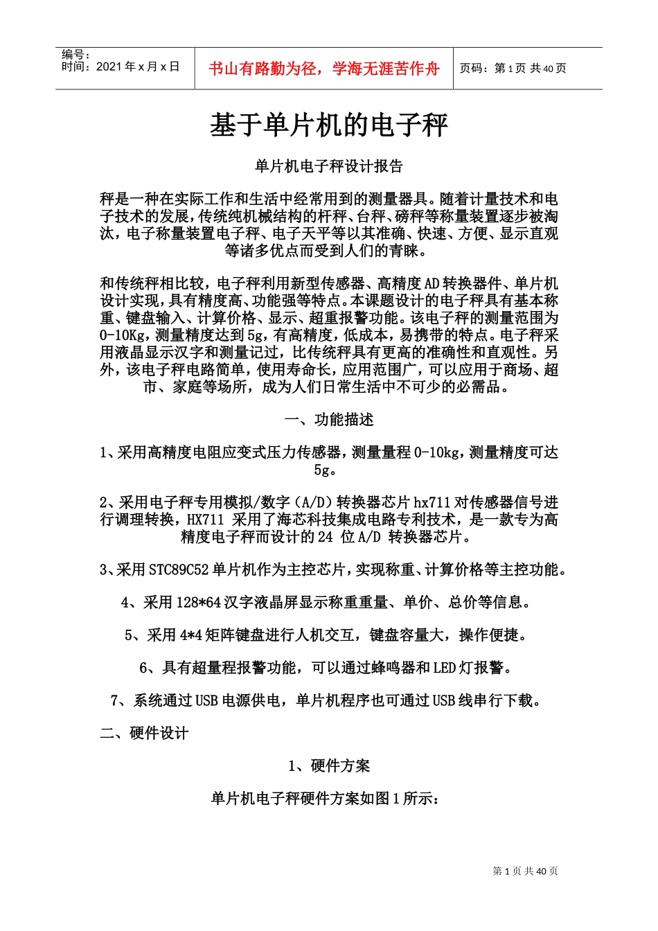 单片机电子秤设计报告(DOC58页)_第1页