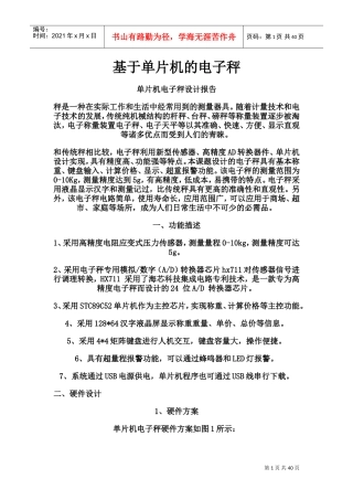 单片机电子秤设计报告(DOC58页)