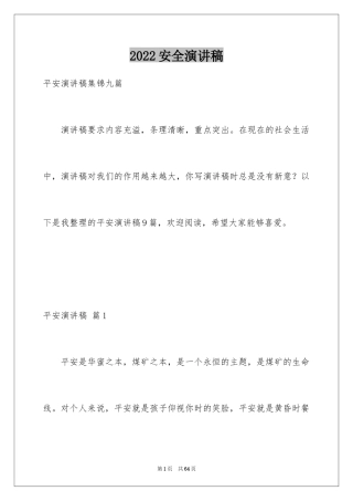 2024安全演讲稿_560