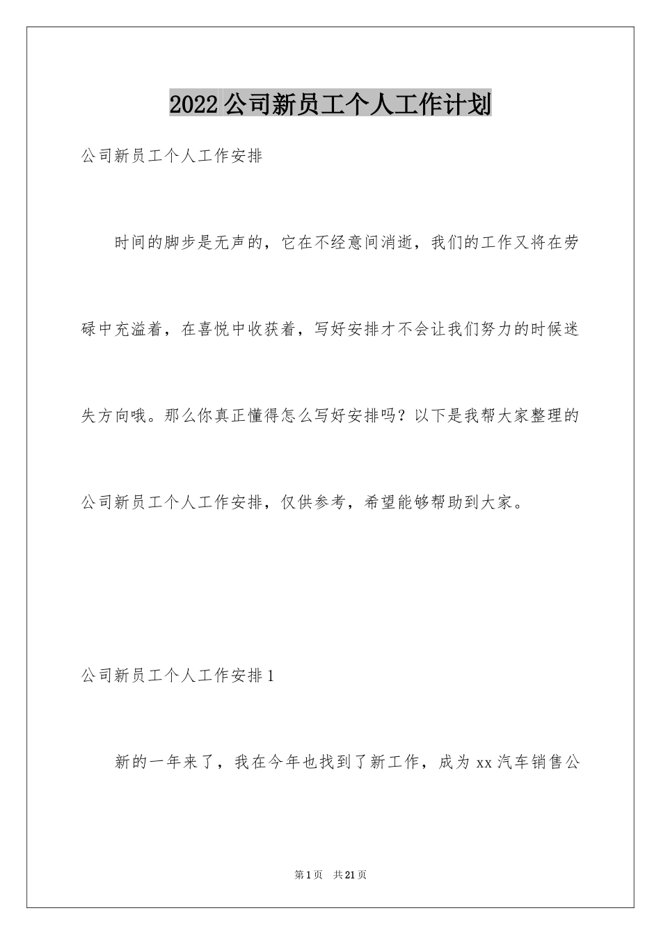 2024公司新员工个人工作计划_4_第1页