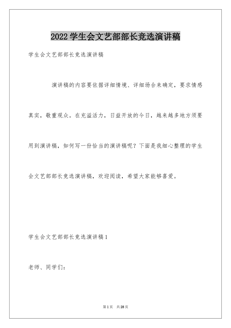 2024学生会文艺部部长竞选演讲稿_18_第1页