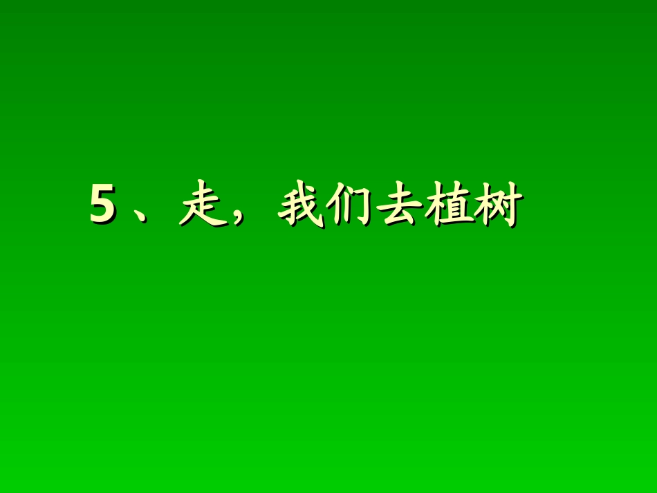 《走，我们去植树》01_第1页