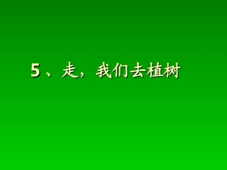 《走，我们去植树》01