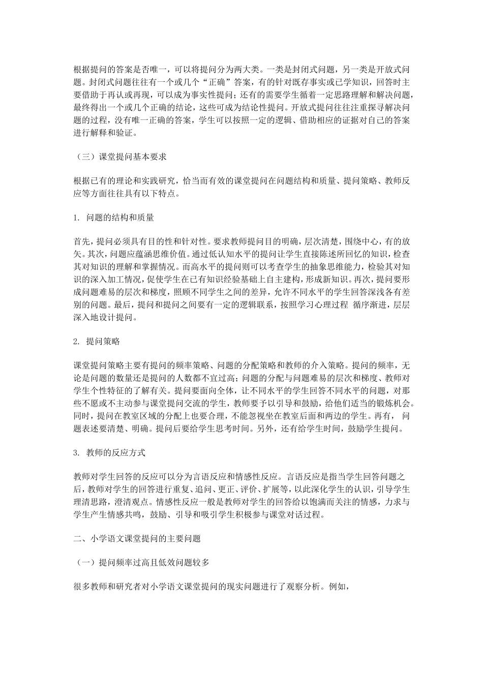 小学语文课堂提问的设计与生成_第2页