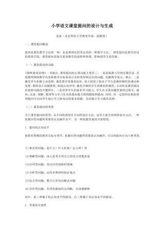 小学语文课堂提问的设计与生成