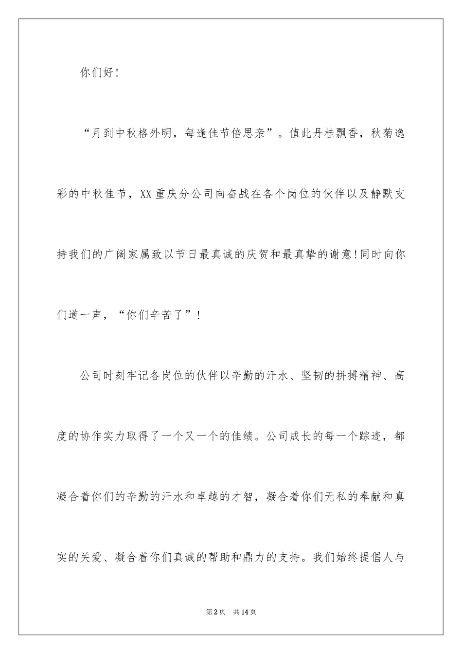 2024公司中秋佳节慰问信_2_第2页