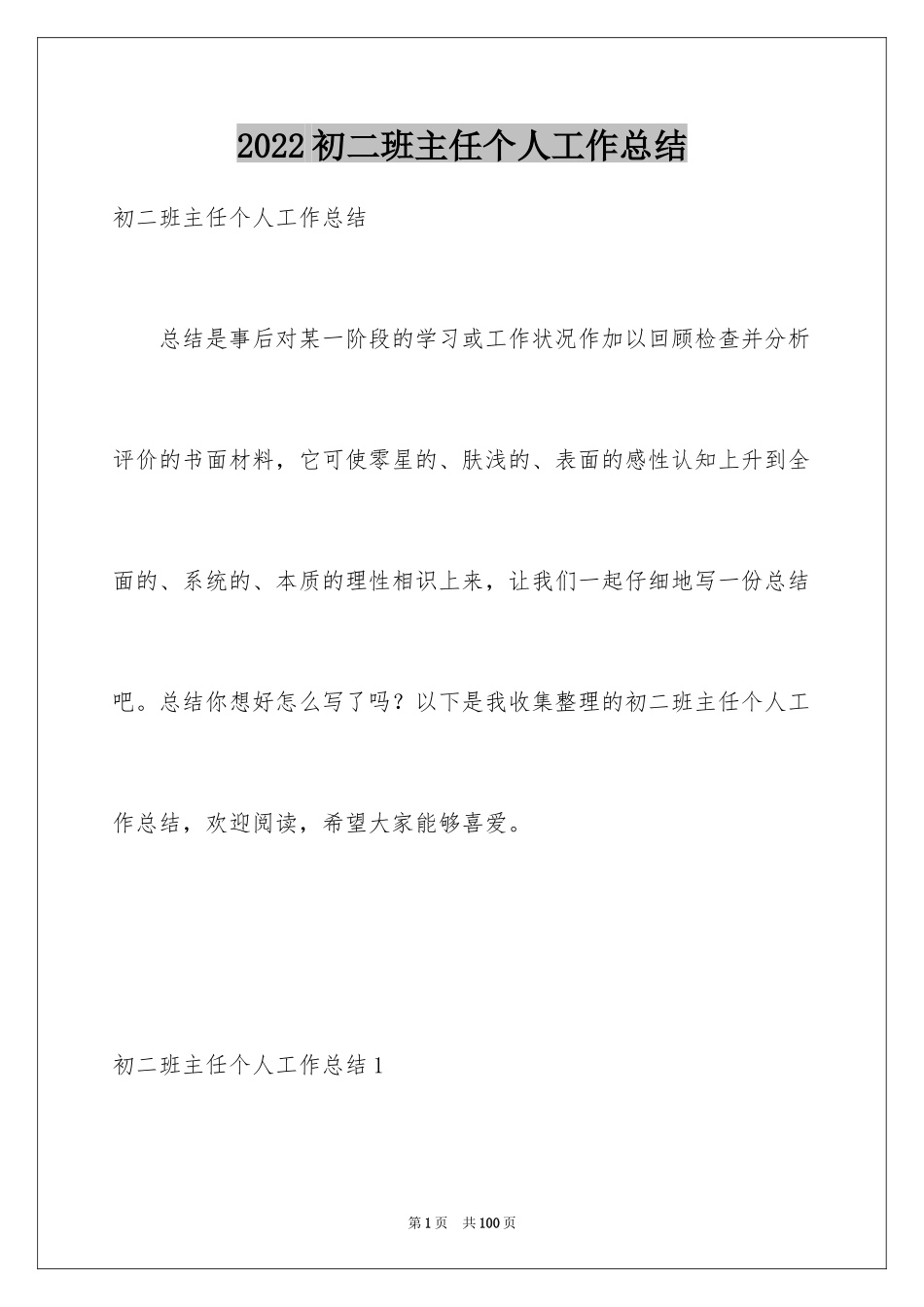 2024初二班主任个人工作总结_第1页