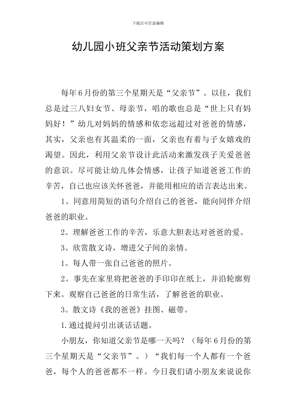 幼儿园小班父亲节活动策划方案_第1页