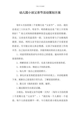 幼儿园小班父亲节活动策划方案