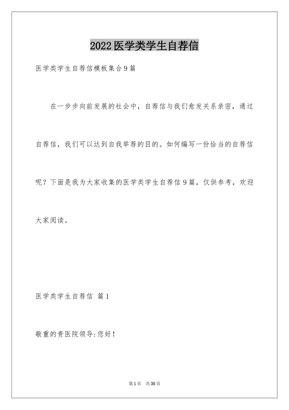 2024医学类学生自荐信_77_第1页