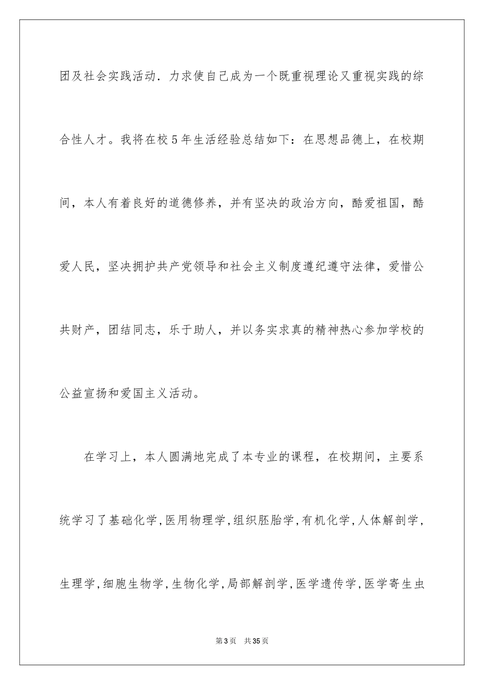 2024医学类学生自荐信_77_第3页