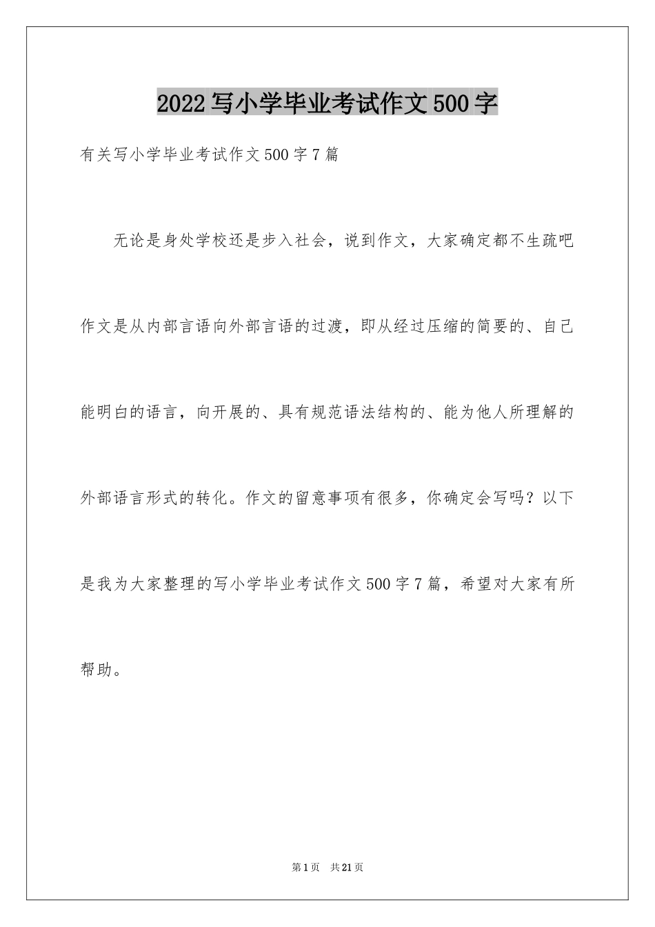 2024写小学毕业考试作文500字_第1页