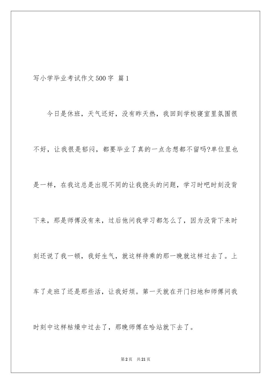2024写小学毕业考试作文500字_第2页