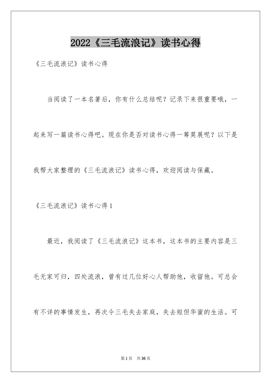 2024《三毛流浪记》读书心得_1_第1页
