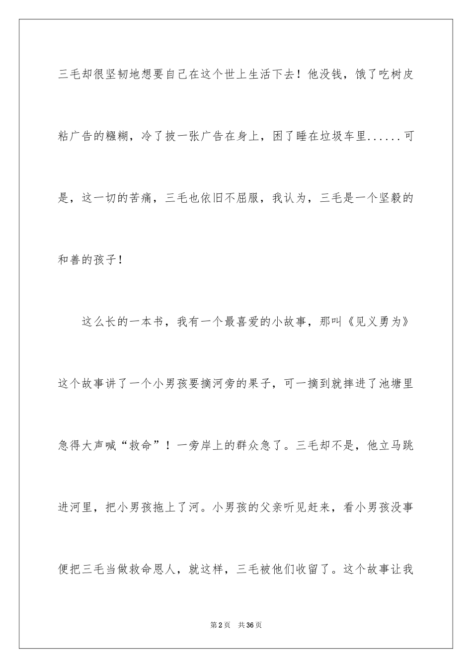 2024《三毛流浪记》读书心得_1_第2页
