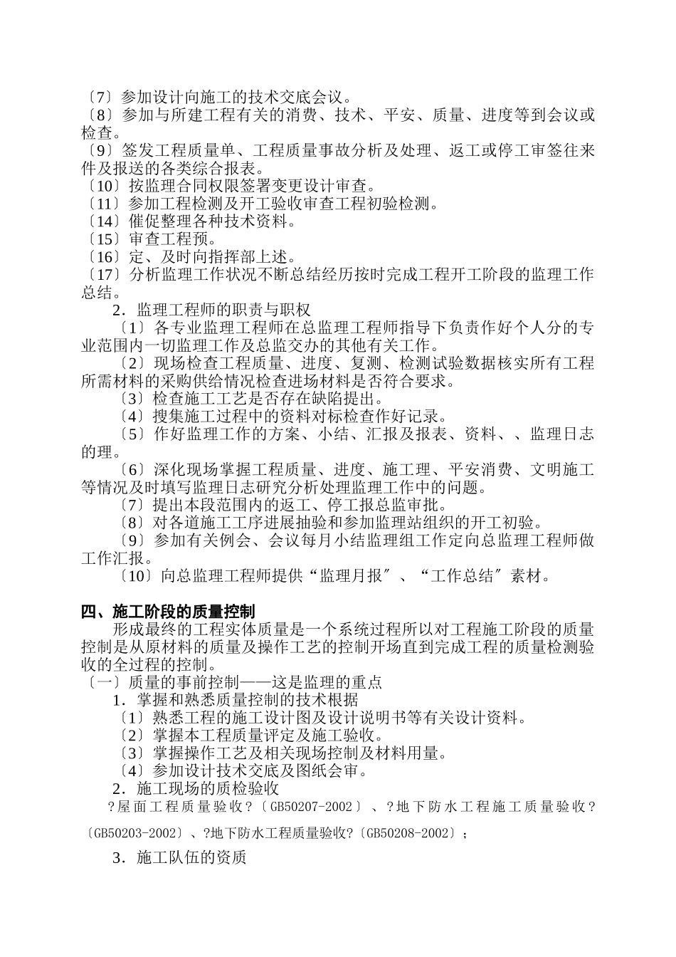住宅楼防水工程专项监理实施细则_第3页