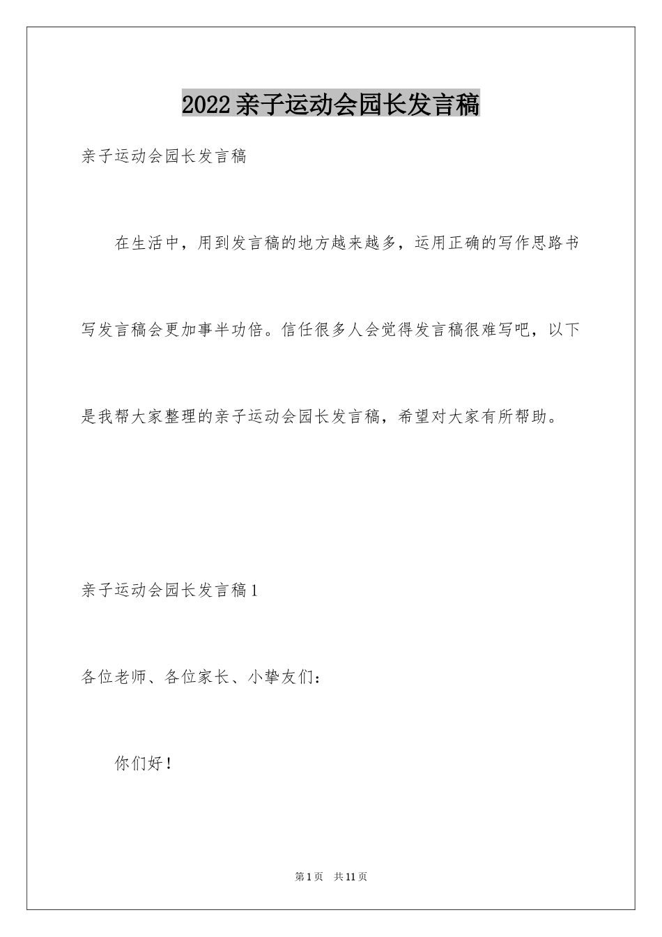 2024亲子运动会园长发言稿_第1页
