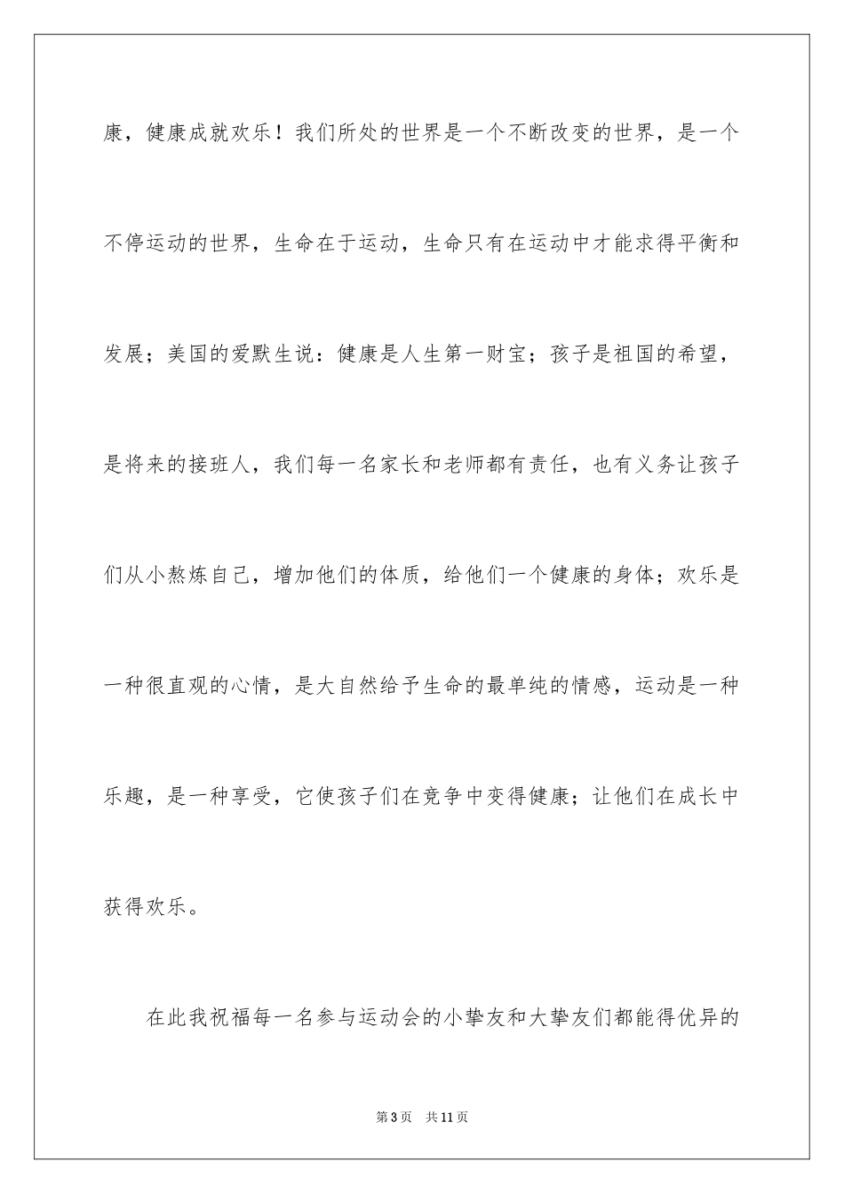 2024亲子运动会园长发言稿_第3页