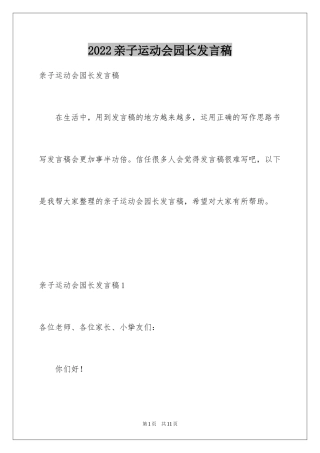 2024亲子运动会园长发言稿