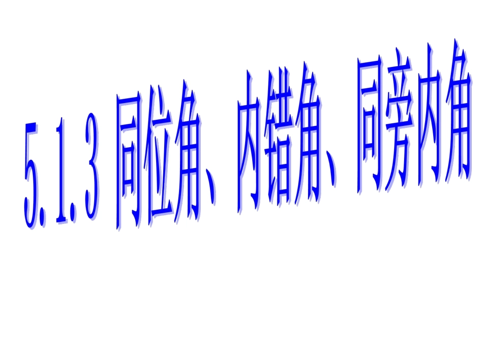 同位角内错角同旁内角 (2)_第1页