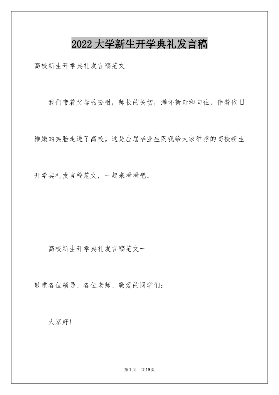 2024大学新生开学典礼发言稿_1_第1页