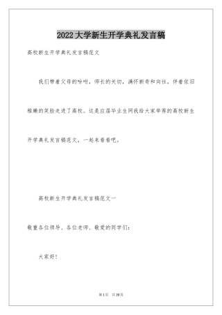 2024大学新生开学典礼发言稿_1