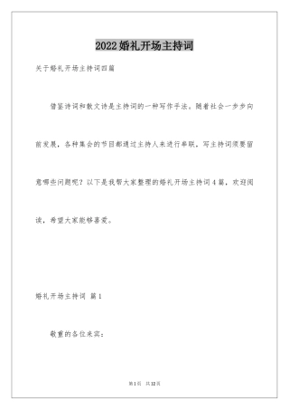 2024婚礼开场主持词_17