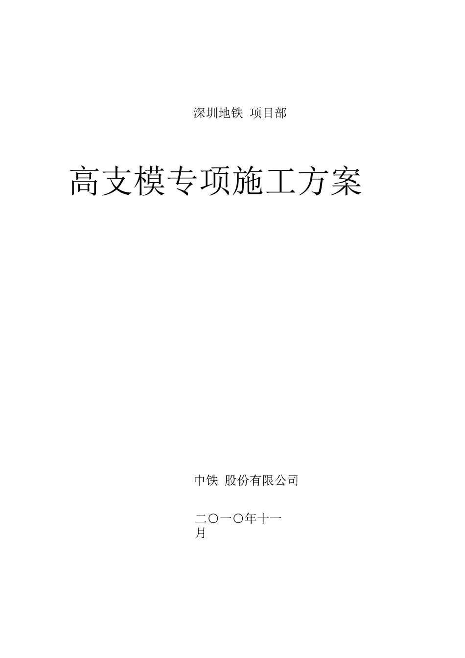 地铁车站高支模专项施工方案_第1页