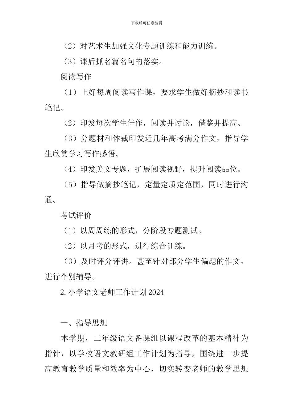 小学语文教师工作计划2024_第3页