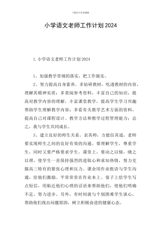 小学语文教师工作计划2024