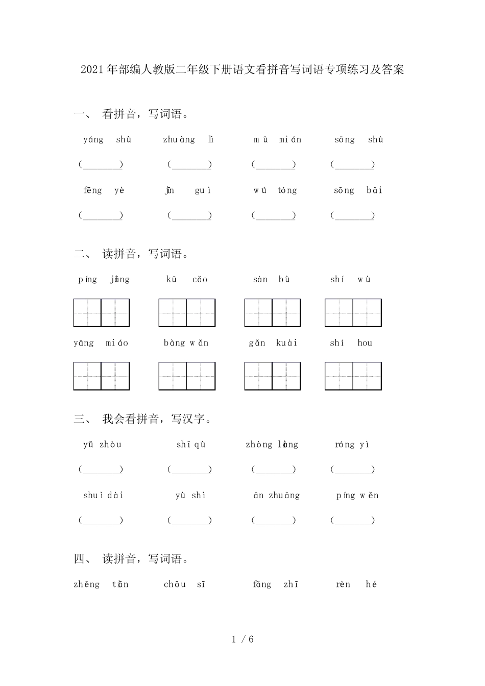 2021年部编人教版二年级下册语文看拼音写词语专项练习及答案优质_第1页