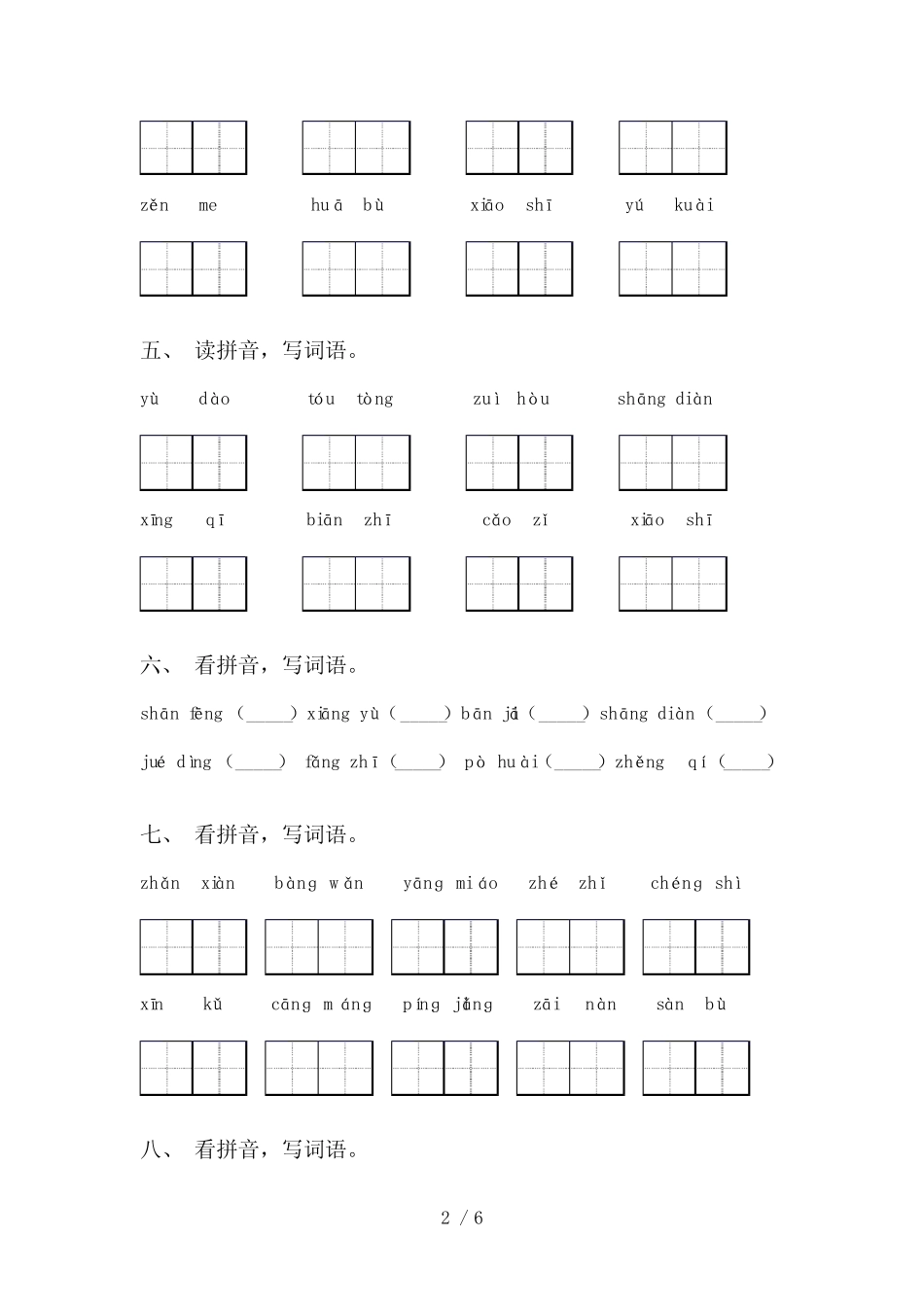 2021年部编人教版二年级下册语文看拼音写词语专项练习及答案优质_第2页
