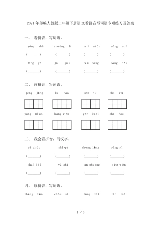 2021年部编人教版二年级下册语文看拼音写词语专项练习及答案优质