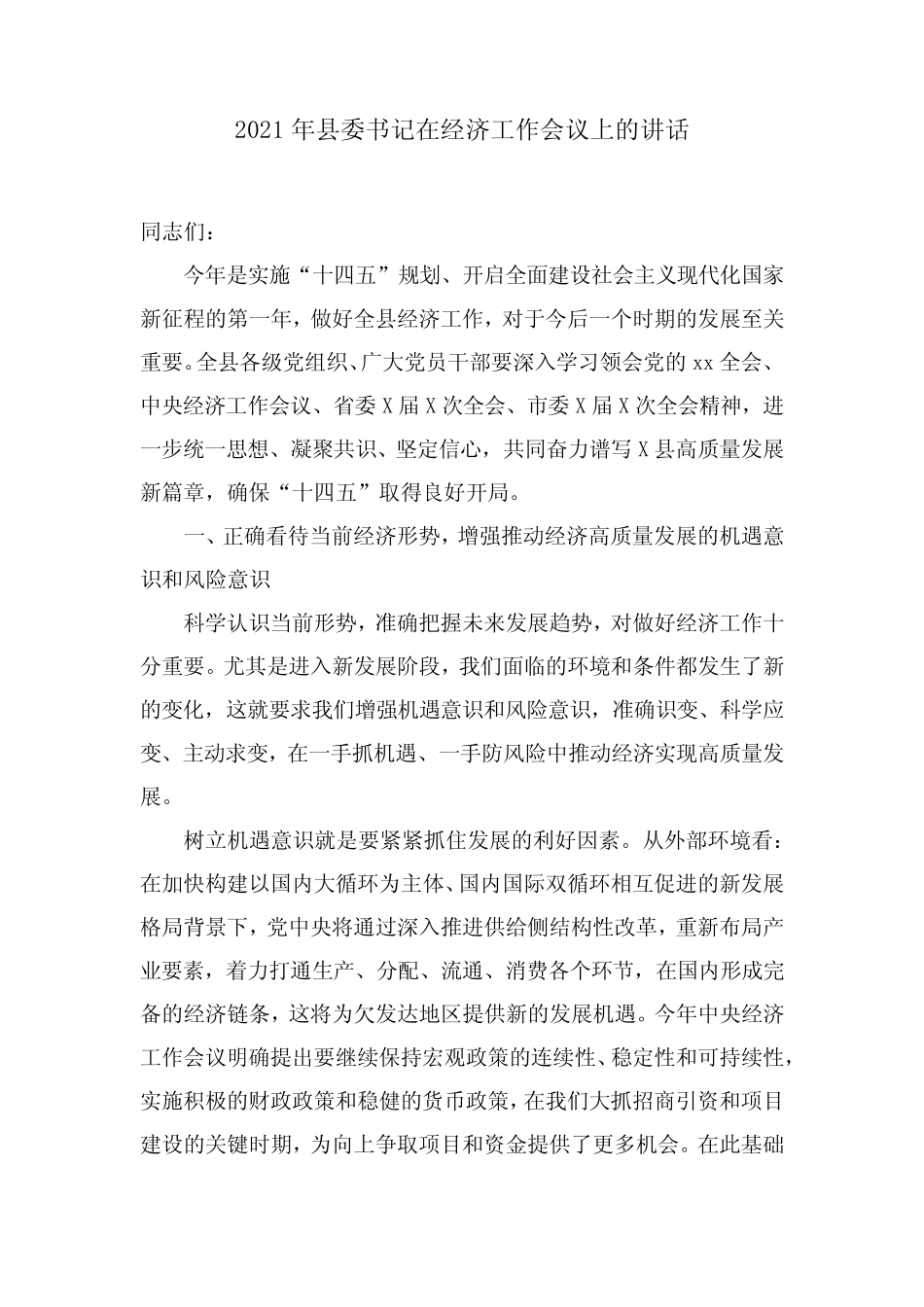 2021年县委书记在经济工作会议上的讲话 _第1页