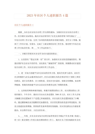 2023年社区个人述职报告4篇