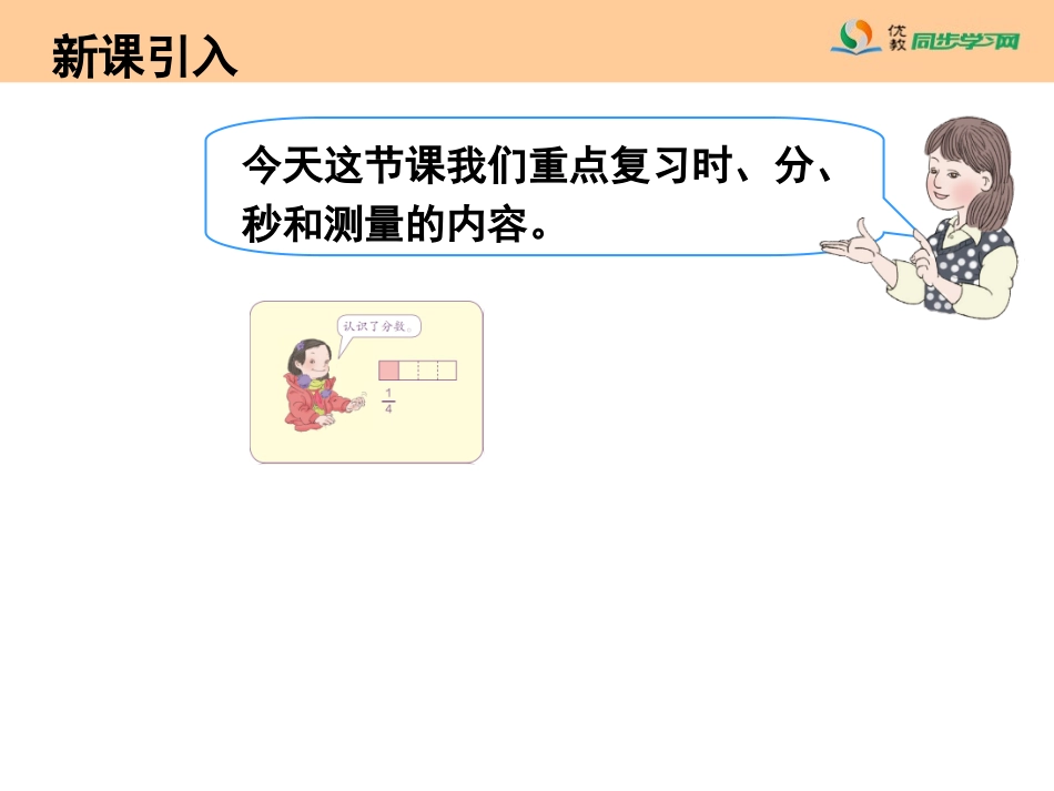 《总复习（时、分、秒与测量）》教学课件_第2页