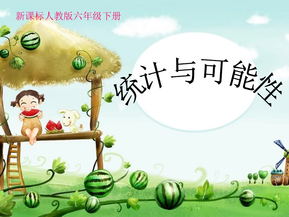《统计与可能性PPT》_第1页
