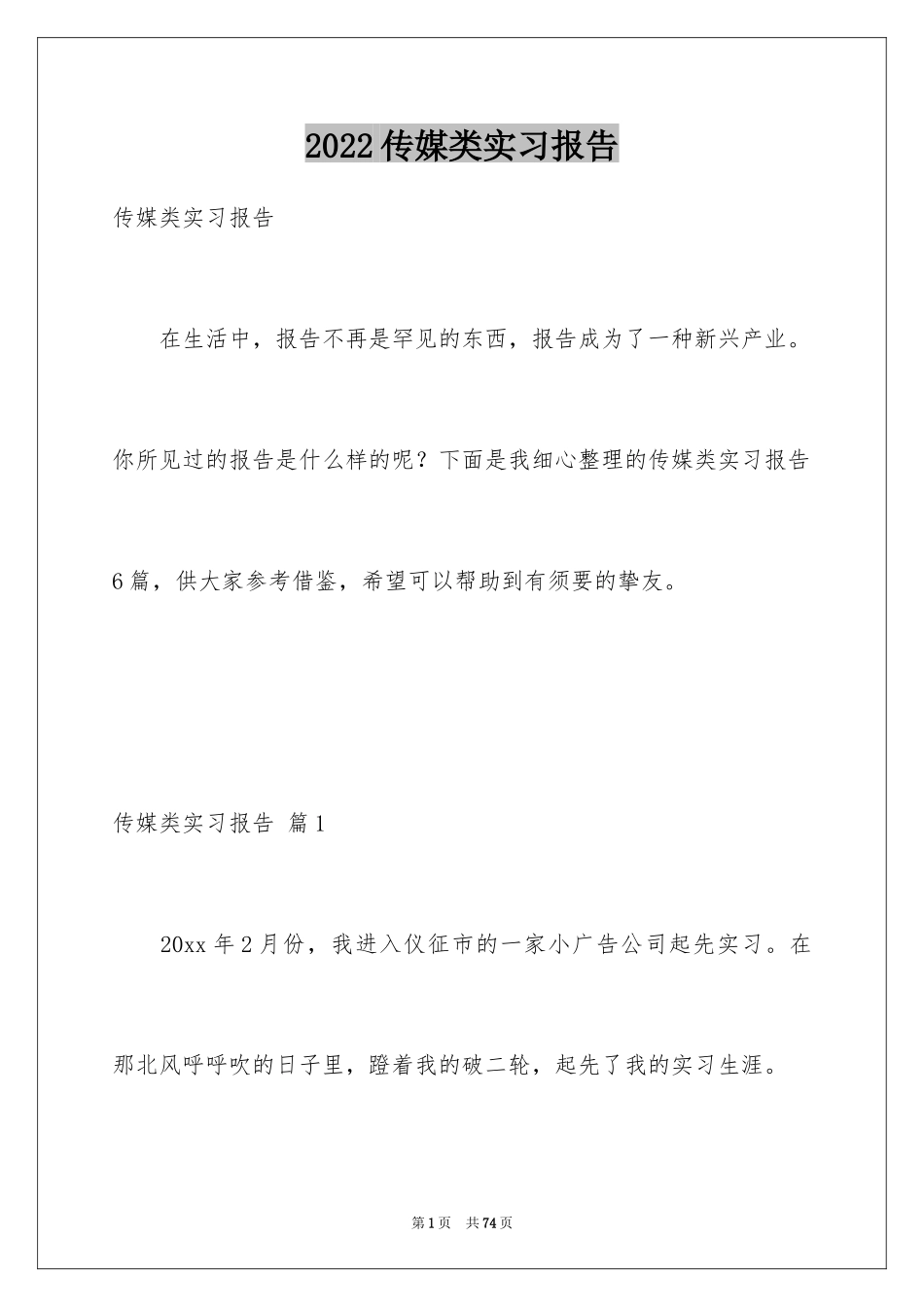 2024传媒类实习报告_1_第1页