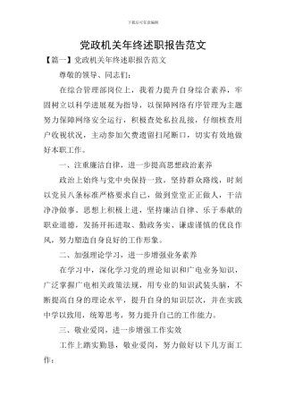 党政机关年终述职报告范文