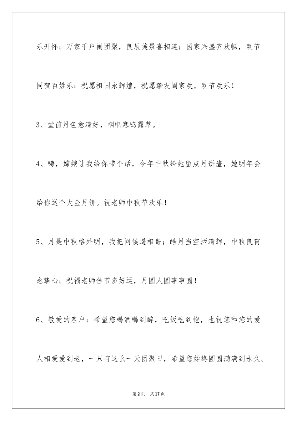 2024中秋祝词_23_第2页