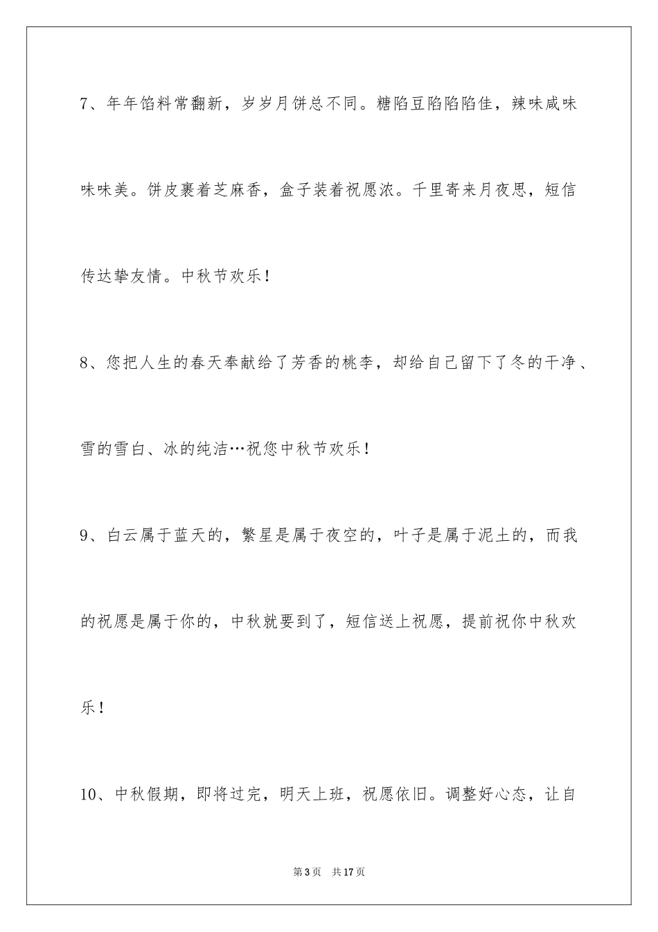 2024中秋祝词_23_第3页