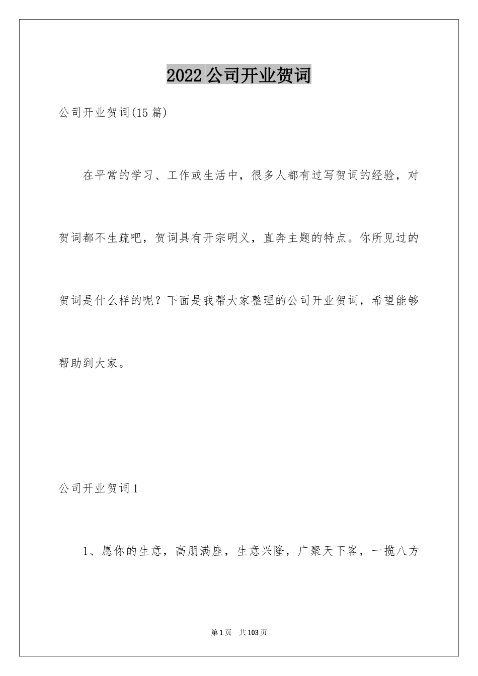 2024公司开业贺词_3_第1页