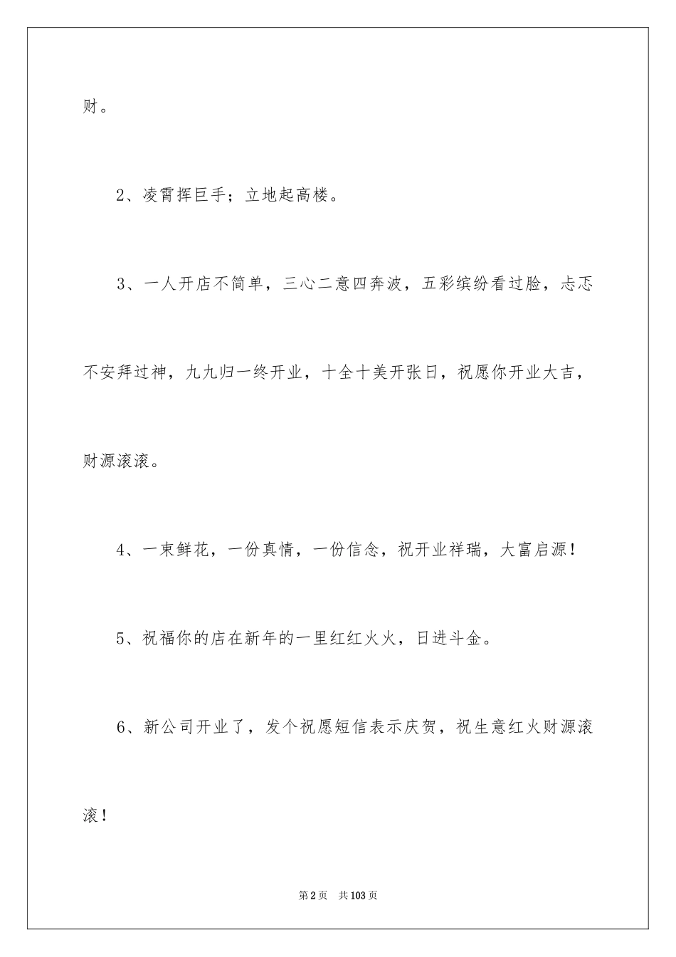 2024公司开业贺词_3_第2页