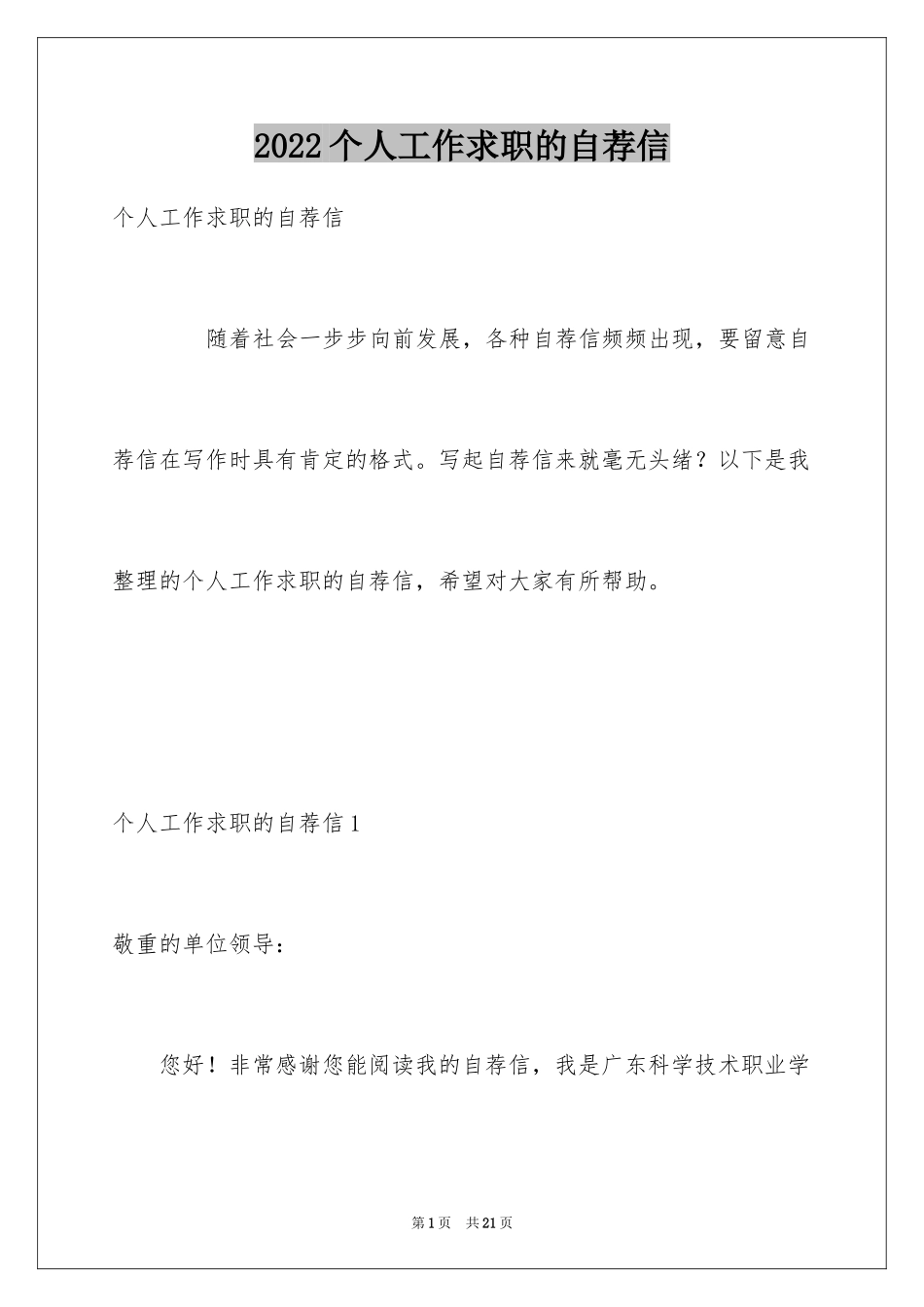 2024个人工作求职的自荐信_第1页