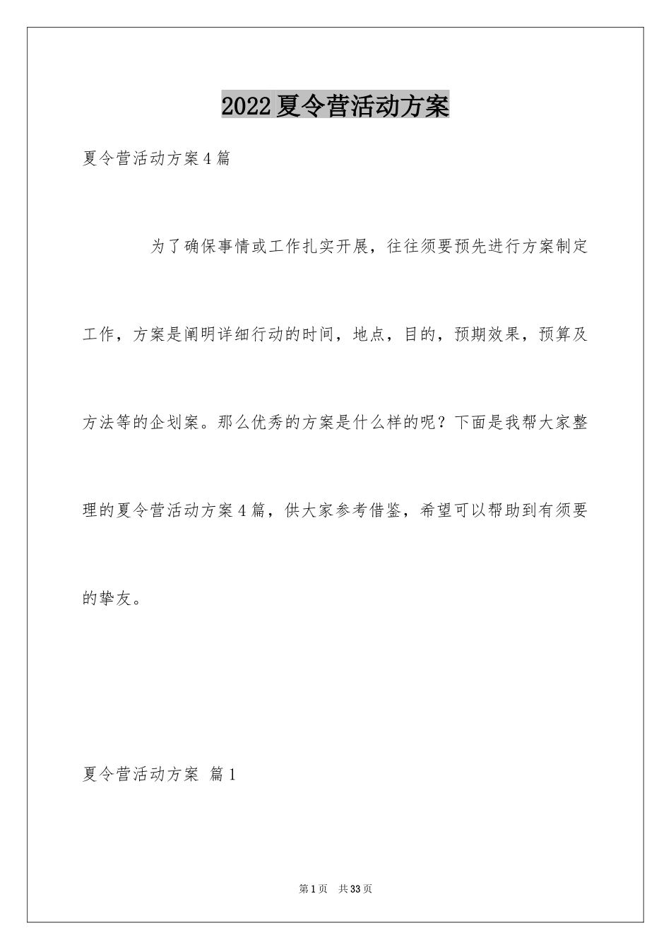 2024夏令营活动方案_29_第1页