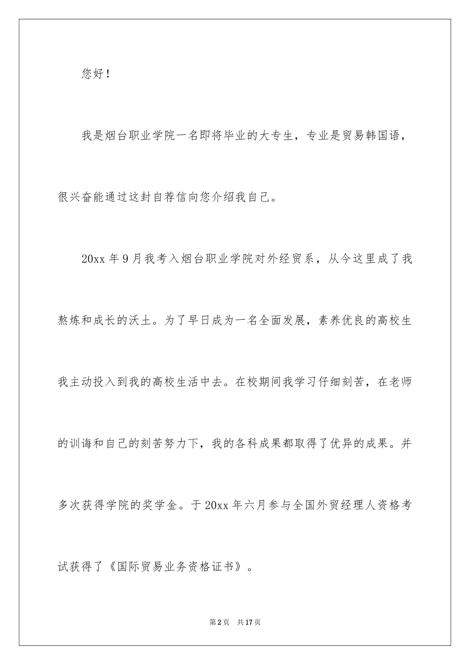 2024大学求职自荐信_24_第2页