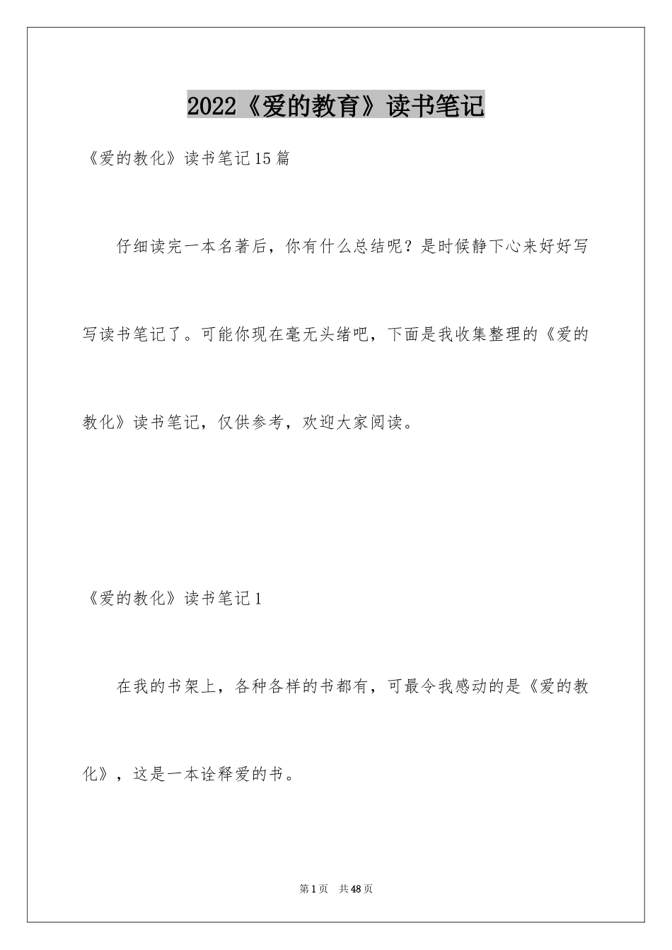 2024《爱的教育》读书笔记_58_第1页